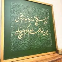 نیاز خانه ی تو/تابلو های دست ساز کالیگرافی برجسته|تابلو، نقاشی، عکس|سیرجان, |دیوار