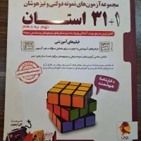 مجموعه آزمون نمونه دولتی و تیزهوشان ۳۱+۱ استان