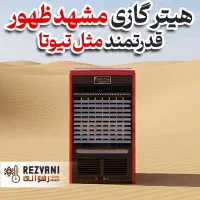 هیتر گازی قابل اعتماد مثل تویوتا هایلوکس