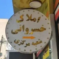 آپارتمان   ۶۰  متری. خیابان. سپاهان