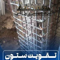 طراحی و اجرای مقاوم سازی/فروش الیاف frp و آببندی