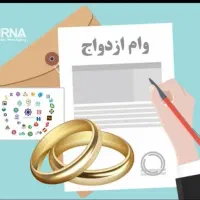 ضمانت وام ازدواج ( فقط بانک رفاه )