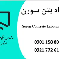 آزمایشگاه بتن برخوار