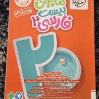 کتاب ماجرای بیست یازدهم فارسی ، آمار، عربی ، دینی|کتاب و مجله آموزشی|پیشوا, |دیوار