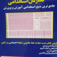 کتاب استخدامی ستارگان (تست)