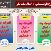 سرمایه‌گذاری و بازنشستگی مطمئن در سراسر کشور|خدمات مالی، حسابداری، بیمه|اصفهان, طامه|دیوار