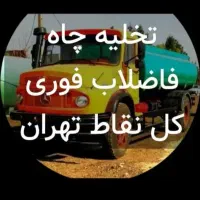 تخلیه چاه لوله بازکن تهران پارس  تهران  شبانه روزی