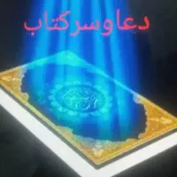 سر.کتاب. دعای گشایش جلب معشوق رزق و روزی و فروش