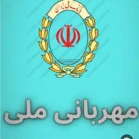 وام مهربانی بانک ملی