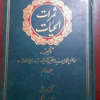 ۲۷جلدکتاب تفسیرنمونه و۲جلدکتاب ثمرات الحیات
