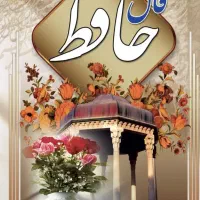کتاب فال حافظ