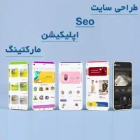 طراحی سایت، سئو، اپلیکیشن و طراحی گرافیکی