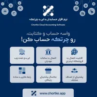فروش نرم افزار حسابداری چرتکه(آنلاین)