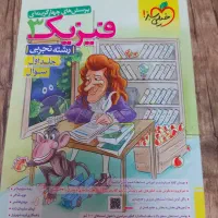 فیزیک خیلی سبز دوازدهم|کتاب و مجله آموزشی|شیراز, معالی‌آباد|دیوار