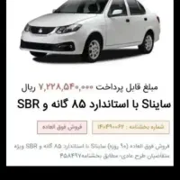 فروش حواله خودرو ساینا اس