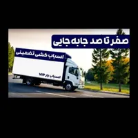 اثاث کشی وباربری آسایش بار نور رویان چمستان