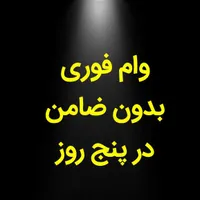 وام فوری در مدت پنج روز کاری