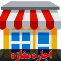 اجاره مغازه