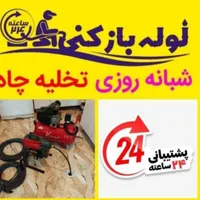 لوله بازکن سراسر شهریار وحیدیه اندیشه فردیس ملارد