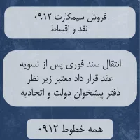 فروش سیمکارت ۰۹۱۲ رند