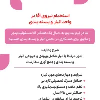 استخدام نیروی آقا در واحد انبار و بسته بندی