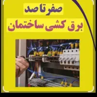 برقکار برقکش صفر تا 100رفع اتصالی نصب وتعمیر ایفون