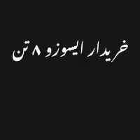 ایسوزو ۸ تن