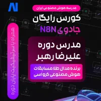 دوره رایگان هوش مصنوعی (کامل ترین دوره رایگان n8n)