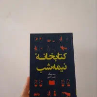 کتاب کتابخانه نیمه شب