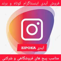 فروش آیدی برند اینستاگرام ZIPOKA
