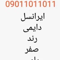 خط ایرانسل دایمی صفر