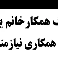 همکار جهت خشکشویی