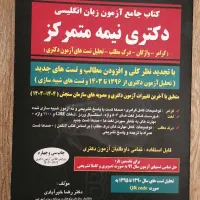 کتاب جامع آزمون زبان انگلیسی دکتری نیمه متمرکز