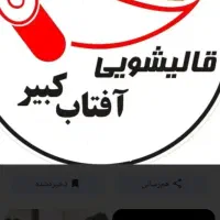 قالی شویی اتومات صبوری افتاب|خدمات نظافت|تربت‌حیدریه, پائین ولایت|دیوار