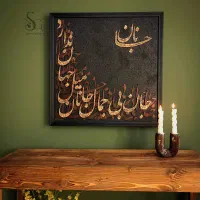 تابلو کالیگرافی برجسته تمام کار دست