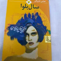 کتاب «سال بلوا» اثر عباس معروفی