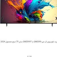 تلویزیون ۷۵ اینچ ال جی مدل QNED90|تلویزیون و پروژکتور|بانه, |دیوار