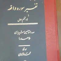 کتاب تفسیر آیه نور و سوره ی واقعه (ملاصدرا)