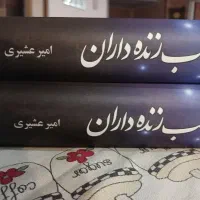 رمان تاریخی فوق العاده جذاب وجالب زیر قیمت بازار