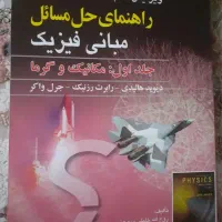 فیزیک ۱ هالیدی حل المسائل