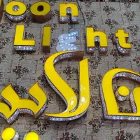 تابلو سالن زیبایی