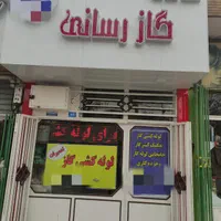 لوله کشی گاز.جوشکاری.گاز کشی .همدان وشهرستانها