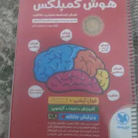 کتاب هوش کمپلکس|کتاب و مجله آموزشی|اهواز, ۲۰۰۰واحدی|دیوار