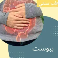 پایان یبوست ،آغاز سلامتی|آرایشی، بهداشتی، درمانی|تهران, شهرک چیتگر|دیوار
