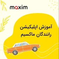 استخدام رانندگان در تاکسی اینترنتی ماکسیم بردسیر|استخدام حمل و نقل|بردسیر, |دیوار