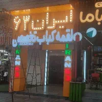 تابلوسازهیراد تابلوسازی کارگاه حروف/آلابوند/نصاب|خدمات پیشه و مهارت|شیراز, ستارخان|دیوار