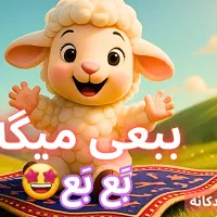 ساخت موزیک و انیمیشن تبلیغاتی و هدیه تولد