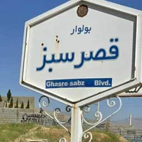 زمین باغ مسکونی مجتمع  نیاوران قصر سبز|فروش زمین و ملک کلنگی|شیراز, باغشهر قصر سبز|دیوار