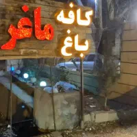 باغ|خدمات پذیرایی، مراسم|یاسوج, |دیوار