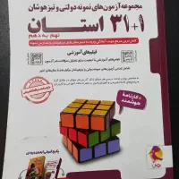 فروش کتاب کمک درسی برای آزمون نمونه+قیمت سال پیش|لوازم التحریر|یزد, |دیوار